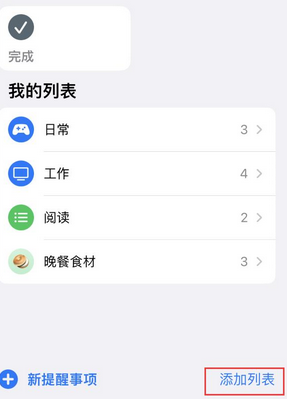 平定苹果14维修店分享iPhone14如何设置主屏幕显示多个不同类型提醒事项 