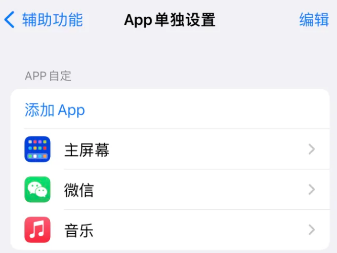 平定苹果14服务点分享iPhone14如何单独设置App