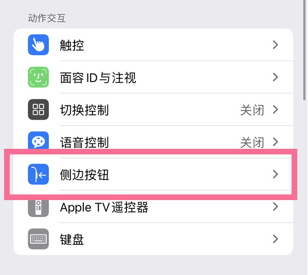 平定苹果14维修店分享iPhone14 Plus侧键双击下载功能关闭方法 