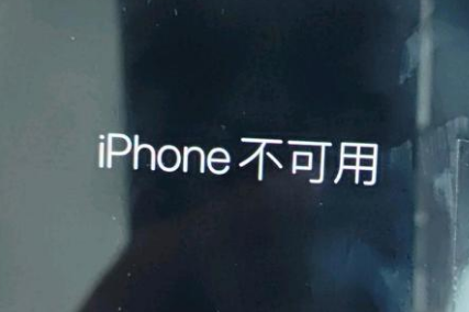 平定苹果服务网点分享锁屏界面显示“iPhone 不可用”如何解决 