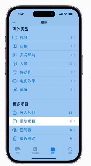 平定苹果手机维修分享升级 iOS 16 后无法查看到“重复项目”相簿怎么办 