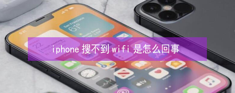 平定苹果13维修分享iPhone13搜索不到wifi怎么办 