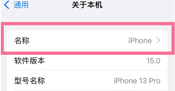 平定苹果13维修分享iPhone 13热点名字设置教程 