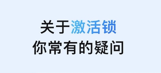 平定苹果手机维修分享激活锁是什么 