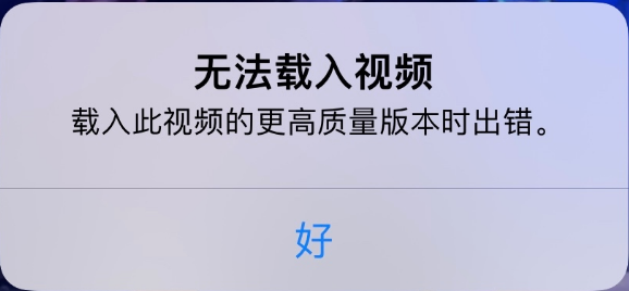 平定苹果手机维修分享iPhone 出现提示“无法载入视频”怎么办 
