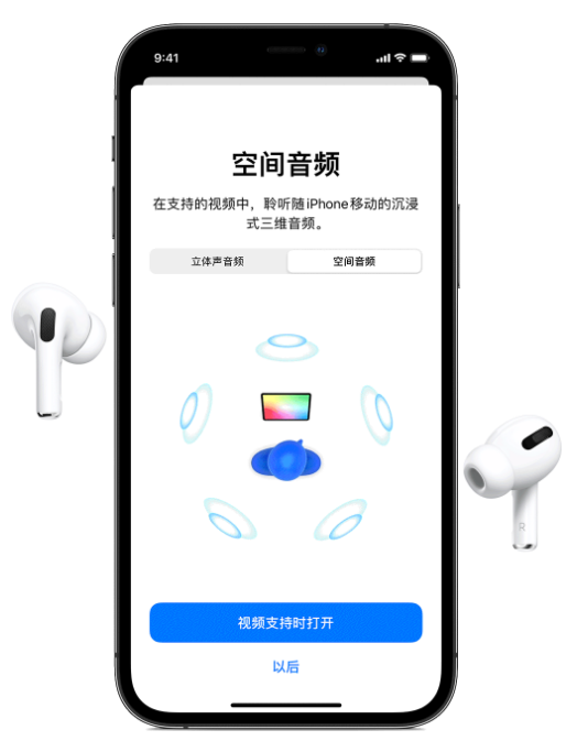 平定苹果手机维修分享Airpods Pro空间音频功能有什么用 